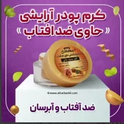 کرم پودر حاوی ضدآفتاب