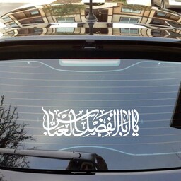 استیکر پشت شیشه خودرو با شعار یا اباالفضل العباس،برچسب پشت شیشه ماشین