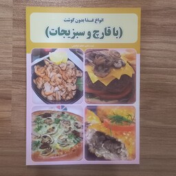  انواع غذا بدون گوشت با قارچ و سبزیجات 