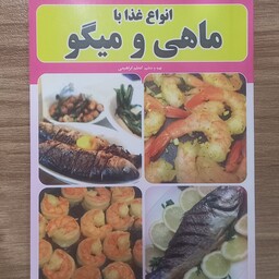 کتاب انواع غذا با ماهی و میگو 