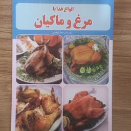 کتاب انواع غذا با مرغ و ماکیان 