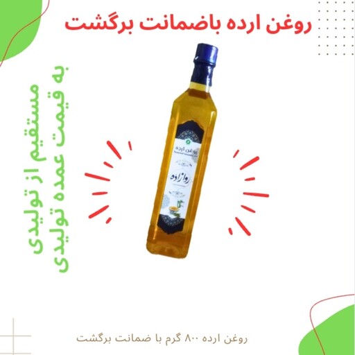 روغن ارده کنجد روازاده 800 گرمی با ضمانت برگشت (قیمت عمده)