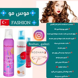 موس موی FASHION حالت دهنده فرکننده حجم دهنده وارداتی و ساخت ترکیه میشه گفت قووووووی ترین موس 