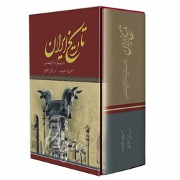 کتاب تاریخ ایران از عهد قدیم تا انقراض قاجار