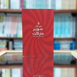 رمان سوپر مارکت نوشته بابی هال با ترجمه سیدسعید کلاتی انتشارات عطر کاج
