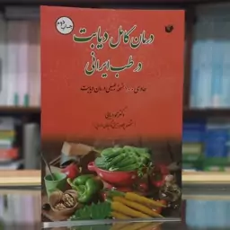 کتاب درمان کامل دیابت در طب ایرانی اثر دکتر محمد دریایی