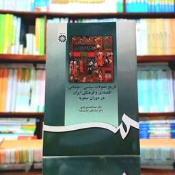 تاریخ تحولات سیاسی، اجتماعی، اقتصادی و فرهنگی ایران در دوران صفویه انتشارات سمت -کد 597