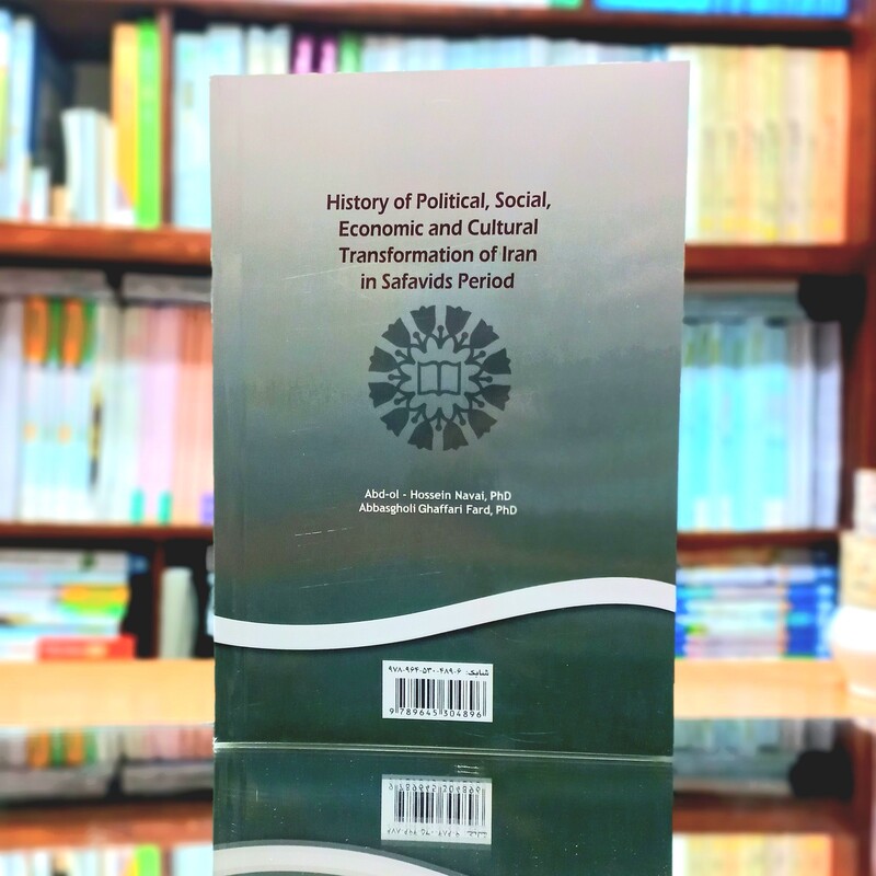 تاریخ تحولات سیاسی، اجتماعی، اقتصادی و فرهنگی ایران در دوران صفویه انتشارات سمت -کد 597