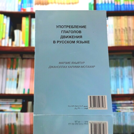 کاربرد عملی افعال حرکتی در زبان روسی اثر دکتر مرضیه یحیی پور انتشارات سمت -کد 585