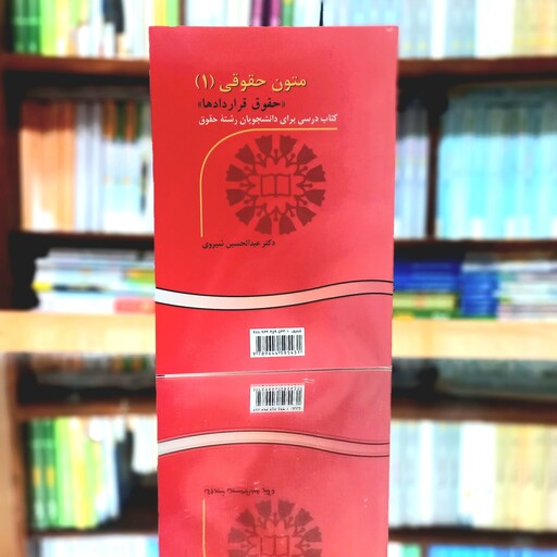 متون حقوقی 1 حقوق قراردادها اثر دکتر عبدالحسین شیروی انتشارات سمت-کد521