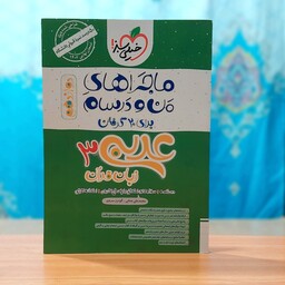 ماجراهای من و درسام برای بیست گرفتن عربی دوازدهم انتشارات خیلی سبز 1402