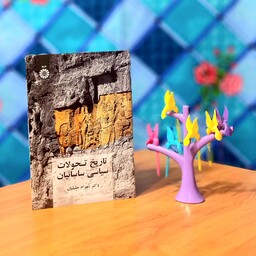 تاریخ تحولات سیاسی ساسانیان اثردکتر شهرام جلیلیان انتشارات سمت-کد 2087
