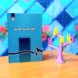 اللغه العربیه الحدیثه اثردکترمحمد علی آذرشب انتشارات سمت-کد 129