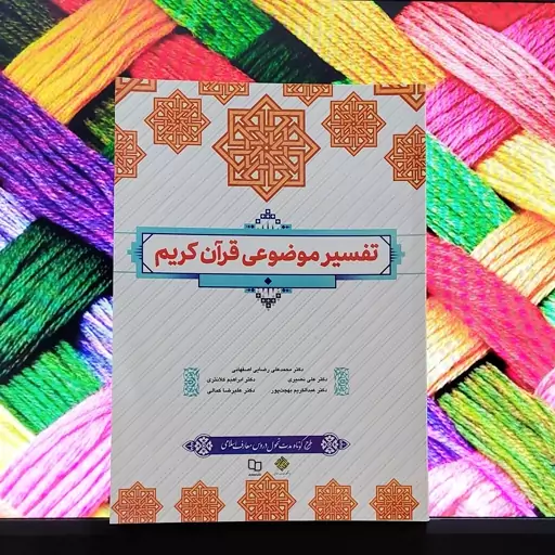 کتاب تفسیر موضوعی قرآن کریم نشر معارف