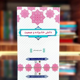 کتاب دانش خانواده و جمعیت جمعی از نویسندگان نشر معارف