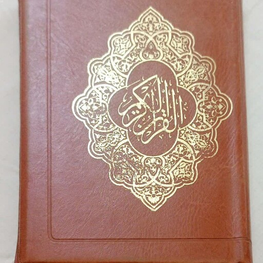 قرآن رقعی کیفی (مخصوص حفظ)