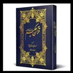 قرآن حکیم با ترجمه و شرح آیات منتخب آیت الله مکارم