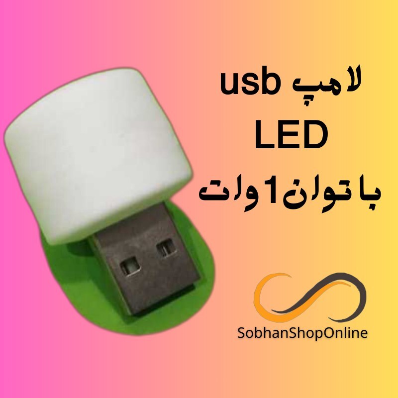 لامپ USB LED با توان 1 وات