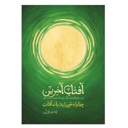 کتاب آفتاب آخرین (مجموعه چهارده خورشید یک آفتاب) - نویسنده مهدی قزلی - انتشارات شهید کاظمی