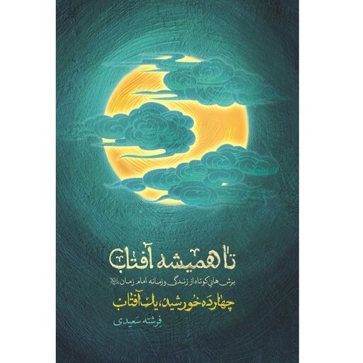 کتاب تا همیشه آفتاب (مجموعه چهارده خورشید یک آفتاب) - نویسنده فرشته سعیدی - انتشارات شهید کاظمی