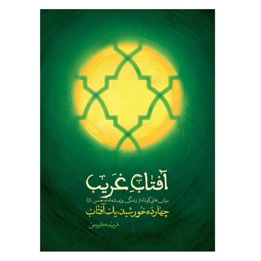کتاب آفتاب غریب (مجموعه چهارده خورشید یک آفتاب) - نویسنده مریم کریمی - انتشارات شهید کاظمی