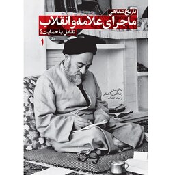 کتاب ماجرای علامه و انقلاب (جلد اول) - نویسنده رضا اکبری آهنگر ، وحید خضاب - انتشارات شهید کاظمی