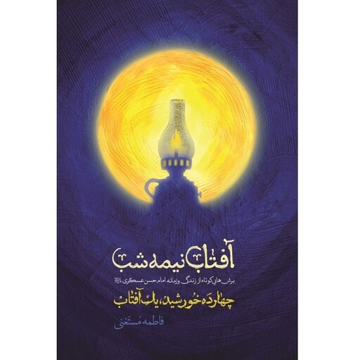 کتاب آفتاب نیمه شب (مجموعه چهارده خورشید یک آفتاب) - نویسنده فاطمه مستغنی - انتشارات شهید کاظمی