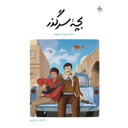 کتاب بچه سر گذر (خاطرات شیرین کریم مطهری) - نویسنده حسن کریمی - انتشارات شهید کاظمی