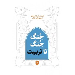 کتاب جنگ جنگ تا تربیت (ظرفیت ها و ظرافت های تربیتی قالب جنگ) - نویسنده مرتضی رجایی - انتشارات شهید کاظمی