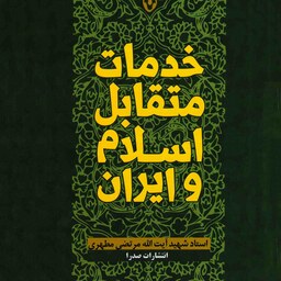 کتاب خدمات متقابل اسلام و ایران اثر مرتضی مطهری انتشارات صدرا