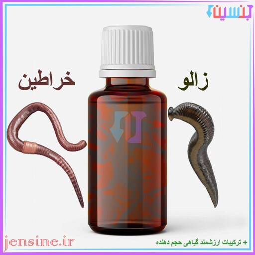 روغن زالو خراطین با ترکیبات ارزشمند گیاهی 30 میل