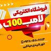 الکتریکی لامپ 100