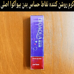 کرم روشن کننده نقاط حساس بدن بیوآکوا اصلی 