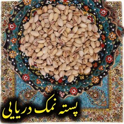 پسته احمد آقایی نمک دریایی( 500گرمی)