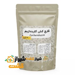 قارچ کش  کاربندازیم بسته 30گرمی