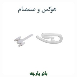 هوکس و صمصام-ابزار پرده -باغ پارچه