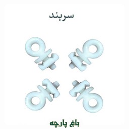 سربند -ابزار پرده -باغ پارچه