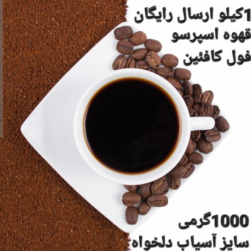 قهوه اسپرسو 1000گرمی ارسال رایگان 