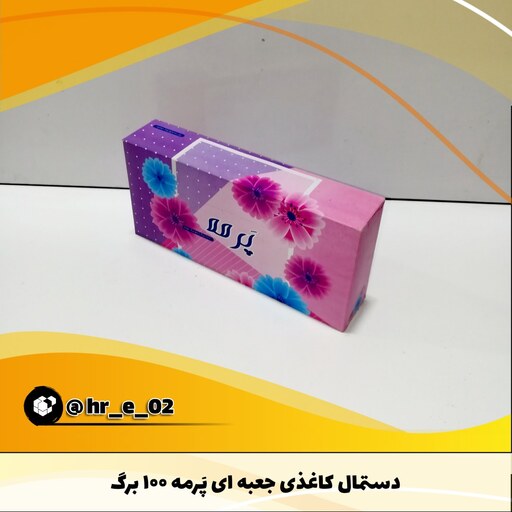 دستمال کاغذی جعبه ای پرمه 100برگ طرح 3.1