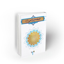 کتاب اندیشه اسلامی 1 (مبداء و معاد) سید اکبر حسینی قلعه بهمن