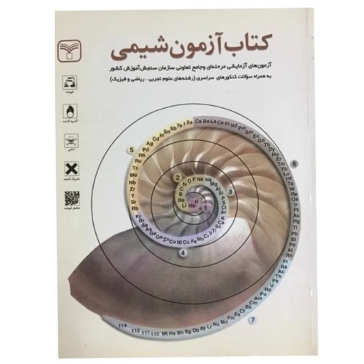 کتاب آزمون شیمی - تجربی و ریاضی