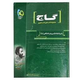 کتاب زبان و ادبیات فارسی پیش دانشگاهی 1 و 2 گاج