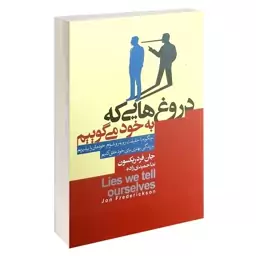 کتاب دروغ هایی که به خود می گوییم اثر جان فردریکسون نشر آتیسا