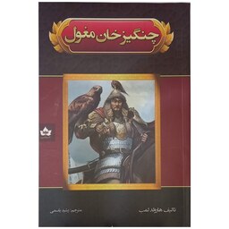 کتاب چنگیز خان مغول اثر هارولد لمب نشر شاهدخت پاییز