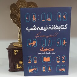 کتاب کتابخانه نیمه شب(مت هیگ  ) 