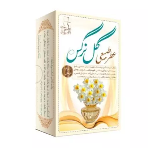 عطر  طبیعی گل نرگس (4گرمی)