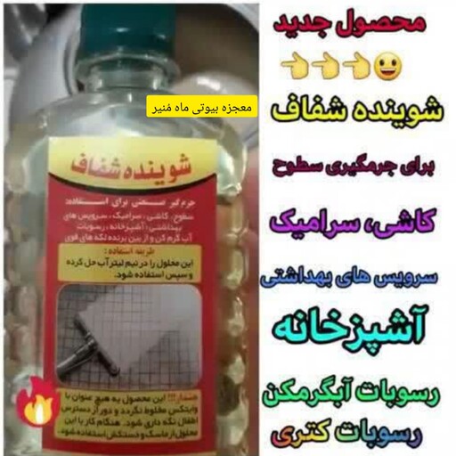 شوینده شفاف جرمگیر صنعتی برای استفاده سطوح کاشی سرامیک سرویس های بهداشتی آشپزخانه رسوبات سماور از بیوتی ماه منیر 70654