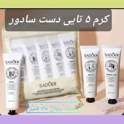 کرم 5تایی دست سادور جنس عالی  از بیوتی ماه منیر مدل 54387