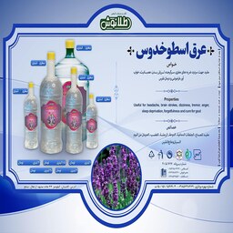 عرق اسطوخودوس یک و نیم لیتری