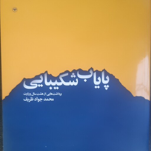 خرید کتاب پایاب شکیبایی اثر محمدجواد ظریف نشر اطلاعات